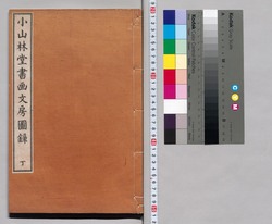 小山林堂書画文房図録 丁 / Shōzanrindō Shogabumbōzuroku (Catalogue of Calligraphy, Paintings and Stationery from the Shōzanrindō Collection), 4 image