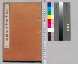 小山林堂書画文房図録 乙 / Shōzanrindō Shogabumbōzuroku (Catalogue of Calligraphy, Paintings and Stationery from the Shōzanrindō Collection), 6 image