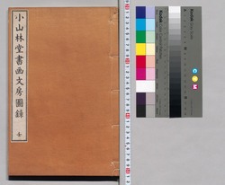 小山林堂書画文房図録 壬 / Shōzanrindō Shogabumbōzuroku (Catalogue of Calligraphy, Paintings and Stationery from the Shōzanrindō Collection), 8 image