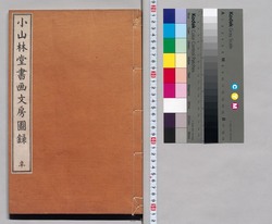 小山林堂書画文房図録 辛 / Shōzanrindō Shogabumbōzuroku (Catalogue of Calligraphy, Paintings and Stationery from the Shōzanrindō Collection), 9 image