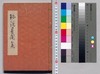 珍説見聞集 一/Document of Community image