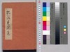珍説見聞集 二/Document of Community image