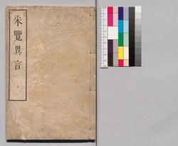 采覧異言 上 image