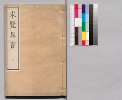 采覧異言 下 image
