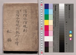消防水防規則並消防水防規則執行手続 / Regulations and Procedures for Fire and Flood Prevention image