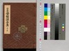 定本常磐津全集 巻之二/Collection of the Standard Tokiwazu-Bushi Songs, Vol. 2 image