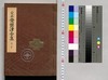 定本常磐津全集 巻之三/Collection of the Standard Tokiwazu-Bushi Songs, Vol. 3 image