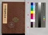 定本常磐津全集 巻之四/Collection of the Standard Tokiwazu-Bushi Songs, Vol. 4 image