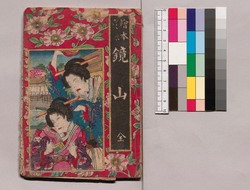 絵本実録 鏡山 / Illustrated True Story, Kagamiyama image