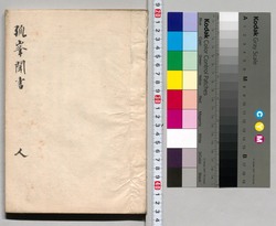 増補 孤峯聞書 人 image