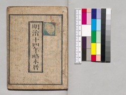 明治十四年略本暦 image