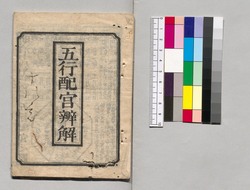 五行配宮弁解(明治十八年) image
