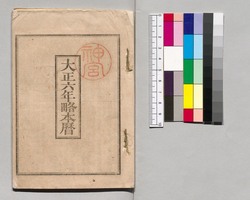 大正六年略本暦 image