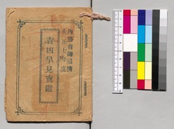 吉凶早見宝鑑 image