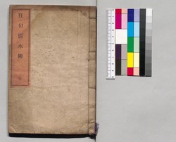狂句清水柳 image