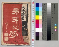 内地雑居 未来の夢 2号 image