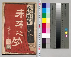 内地雑居 未来の夢 5号 image