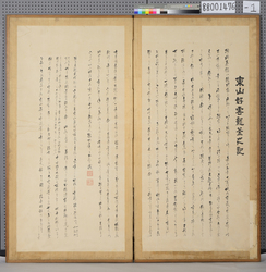 屏風 東山好雲龍釜之記 / Byōbu Folding Screen, Higashiyama Kōun Ryūgama No Ki image