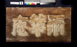 額「雨華庵」 / Wooden Plaque Inscribed with Characters "Ugean" image