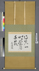 書「得失一時栄辱千歳」 / Calligraphy, Personal Gains Are Momentary, Honor and Disgrace Last a Thousand Years image