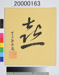 書「喜」 / Calligraphy, Joy image