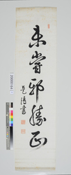 書「未嘗邪勝正」 / Calligraphy, Evil Never Prevails Over Justice image