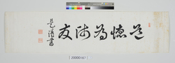 書「道徳為海友」 / Calligraphy, Let Morality Be Your Teacher and Friend image
