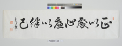 書「正以処心」云々 / Calligraphy, Keep Your Mind Steadfast and True image
