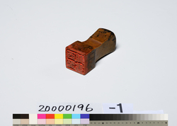 西野古海蔵書印　「西𡌛藏書」 / Nishino Kokai’s Book Ownership Seal, Nishino Library image