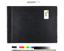 高橋是清写真帖　大版壱号 / Takahashi Korekiyo Photo Album, Large Prints, Vol. 1 image