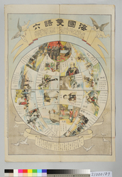 海国寿語六 / Maritime Nation Sugoroku Game image