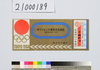 オリンピック東京大会記念　自動車一区乗車券 / One-Zone Bus Ticket Commemorating the Tokyo Olympic Games image