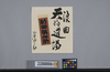 サイン色紙「浪曲天狗道場」 / Autographed Shikishi Board, Rōkyoku Tengu Dōjō image