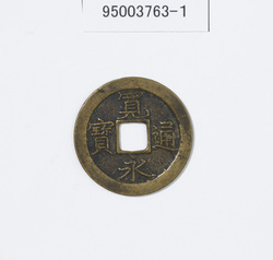 寛永通宝 / Kanei Tsūhō image
