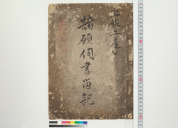 伝馬御用所　諸願伺書留記 / Post-horse Government Office, Record of Various Petitions and Applications image