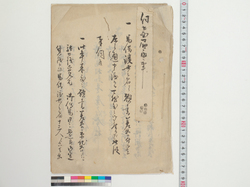 伝馬御用所　奉伺口上書・駄口銭受取之儀ニ付申渡御請書 / Post-horse Government Office, Written Oral Statement for Paying Respects to the Superior, Written Acknowledgment of the Order Regarding the Receipt of Insignificant Commissions image