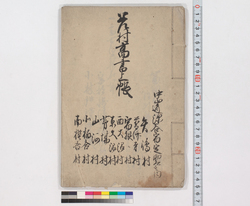 差村高書上帳 (中山道深谷宿定助郷之内矢嶋村他) / Document of Rural Area image