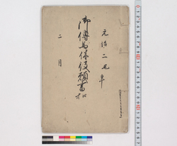 御伝馬休役願書控 / Document of Transportation image