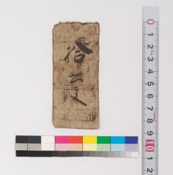 賃銭預り証(江戸時代旅行・交通関係古文書一括) image