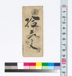 賃銭預り証(江戸時代旅行・交通関係古文書一括) image