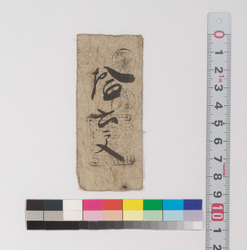 賃銭預り証(江戸時代旅行・交通関係古文書一括) image