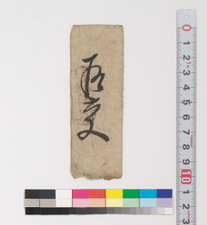 賃銭預り証(江戸時代旅行・交通関係古文書一括) image