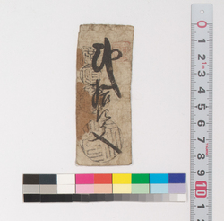 賃銭預り証(江戸時代旅行・交通関係古文書一括) image