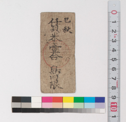 島田宿賃米預り証(江戸時代旅行・交通関係古文書一括) image