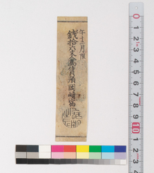 岡崎宿人馬賃銭預り証(江戸時代旅行・交通関係古文書一括) image