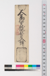 藤枝宿助郷人馬賃銭預り証(江戸時代旅行・交通関係古文書一括) image