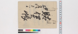 駄賃帳 / Document of Transportation image