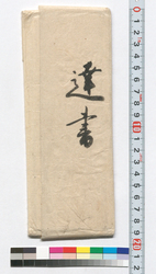 達書(勢州馳出金剛寺御用上京につき) / Document of Economy image