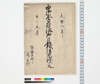 申御年貢皆済御目録拝見証文/Document of Contract image