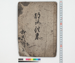 都洛往来 / Hand-copied Book of Education image